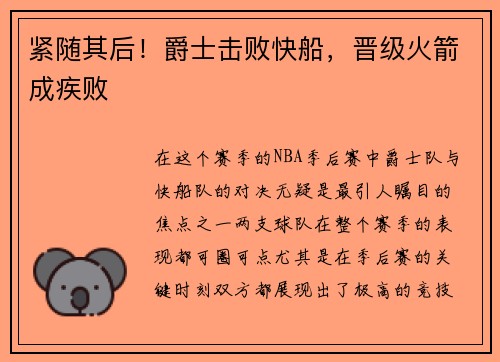 紧随其后！爵士击败快船，晋级火箭成疾败