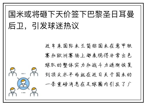 国米或将砸下天价签下巴黎圣日耳曼后卫，引发球迷热议