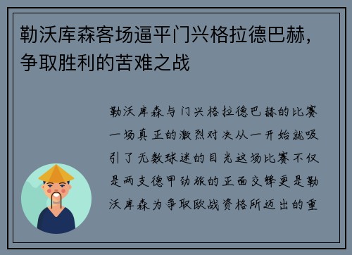 勒沃库森客场逼平门兴格拉德巴赫，争取胜利的苦难之战