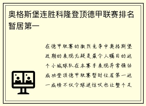 奥格斯堡连胜科隆登顶德甲联赛排名暂居第一