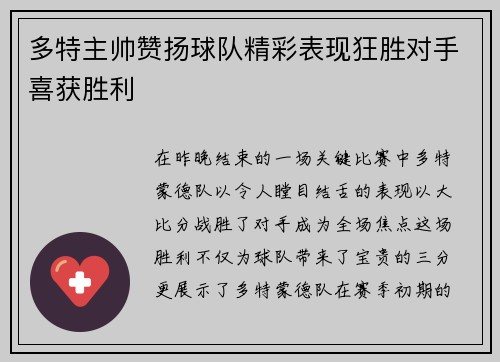 多特主帅赞扬球队精彩表现狂胜对手喜获胜利