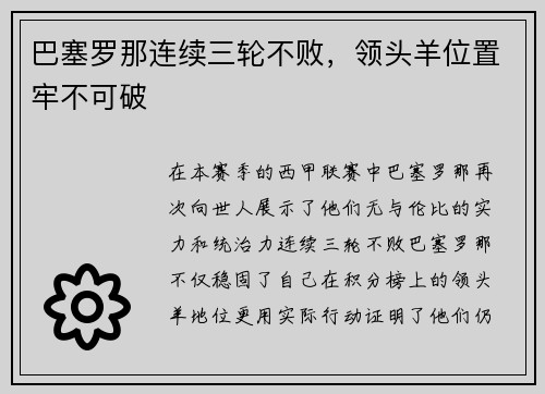 巴塞罗那连续三轮不败，领头羊位置牢不可破