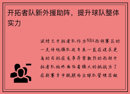 开拓者队新外援助阵，提升球队整体实力