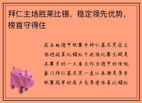 拜仁主场胜莱比锡，稳定领先优势，榜首守得住