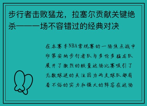 步行者击败猛龙，拉塞尔贡献关键绝杀——一场不容错过的经典对决