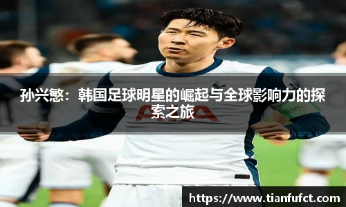 孙兴慜：韩国足球明星的崛起与全球影响力的探索之旅